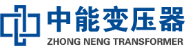 鹤庆油浸式变压器,鹤庆变压器生产厂家_鹤庆中能变压器厂家欢迎您